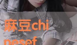 麻豆嘛,揭秘时尚界的魅力之源